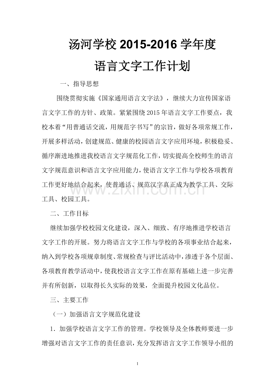 2015-2016学年度语言文字工作计划.doc_第1页