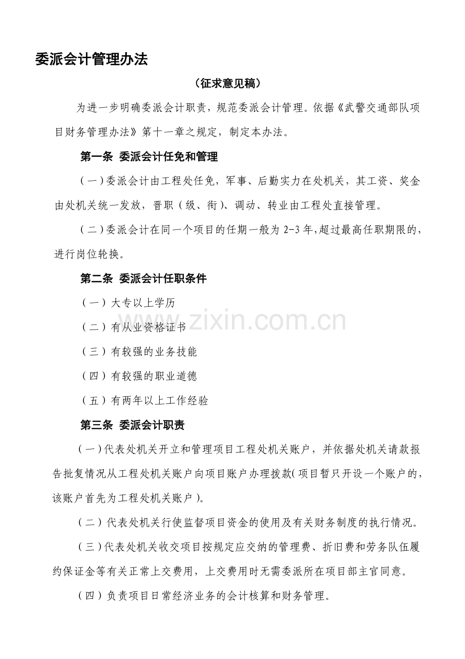 委派会计制度.doc_第1页