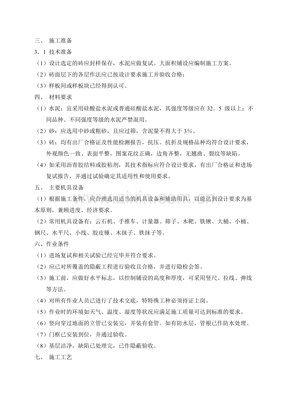 地砖面层施工工艺标准.doc_第2页