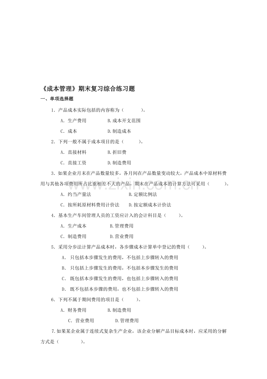 成本管理期末复习综合练习题.doc_第1页