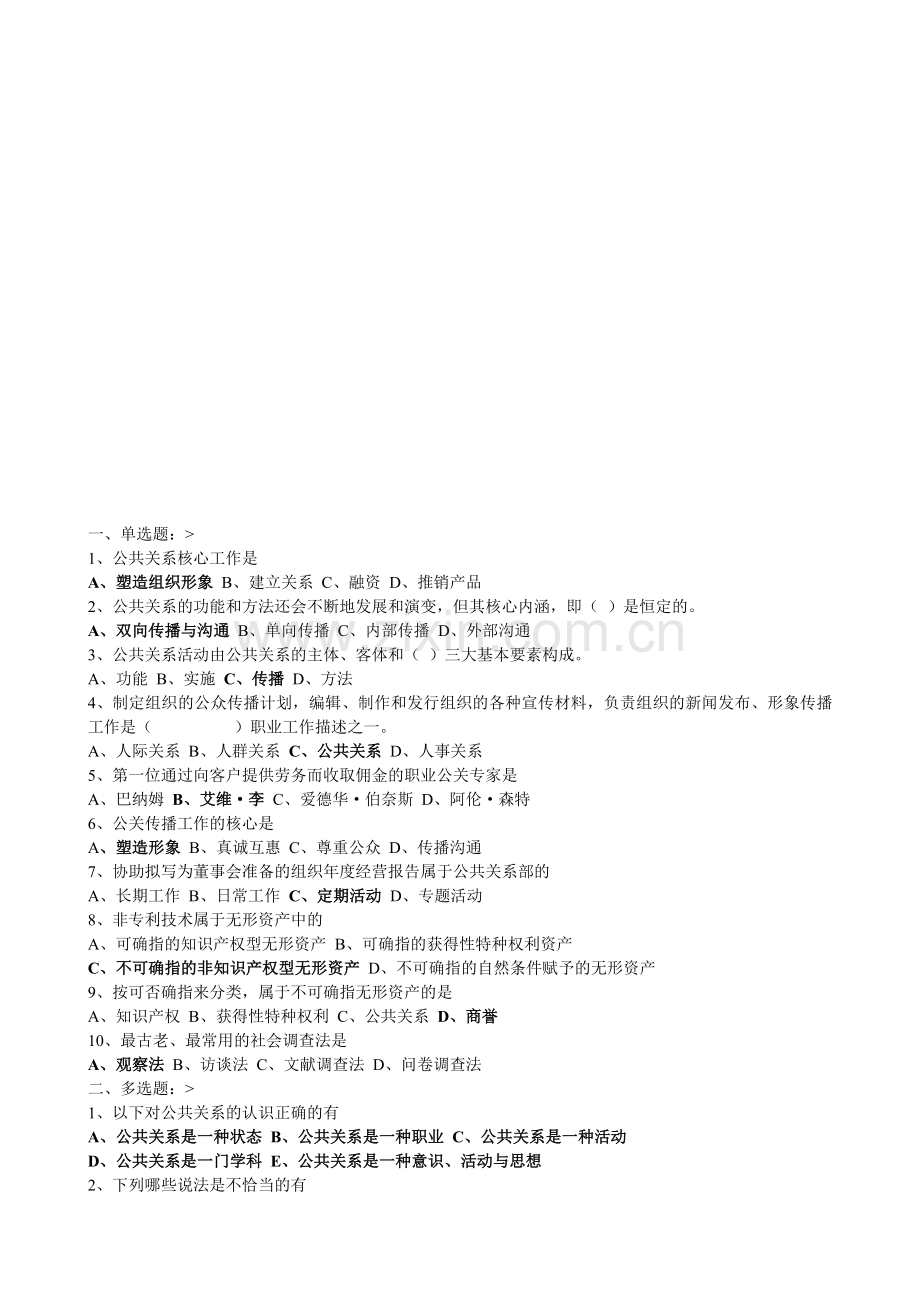 公共关系学作业.doc_第1页