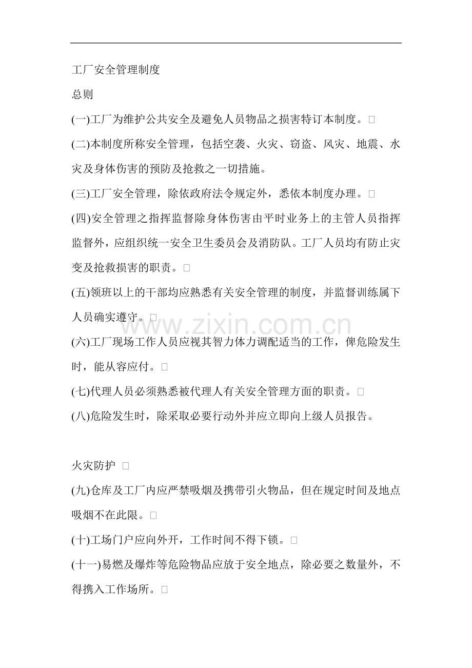 工厂安全管理制度.doc_第1页