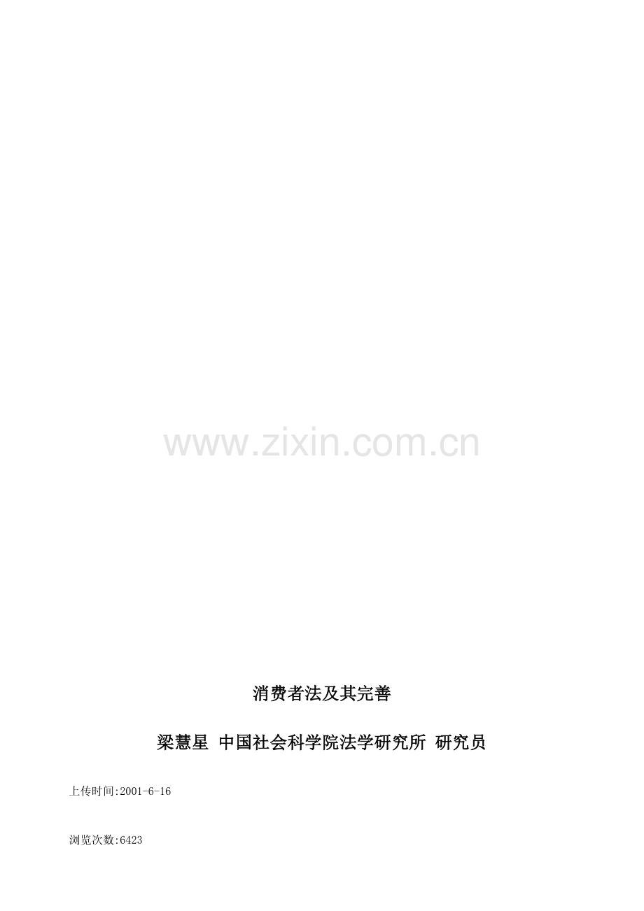 消费者法及其完善研究与分析.doc_第1页