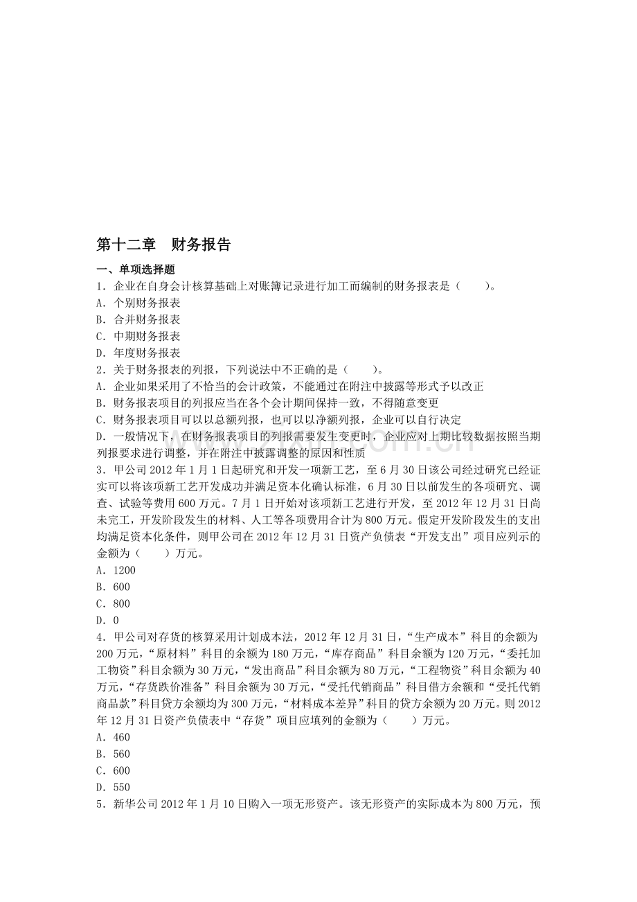 会计(2013)第十二章--财务报告(单元测试)下载版.doc_第1页