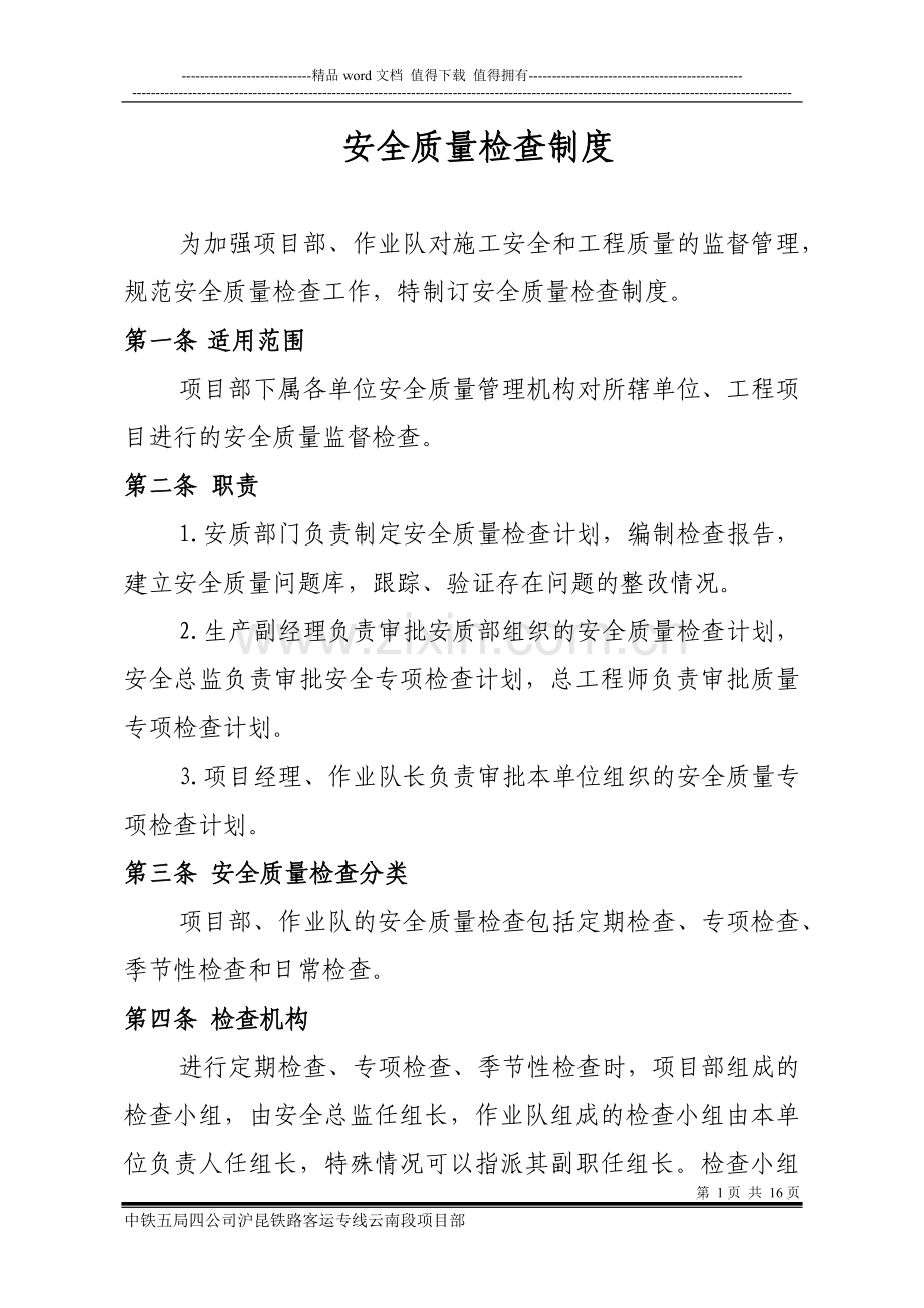 安全质量检查制度.docx_第1页