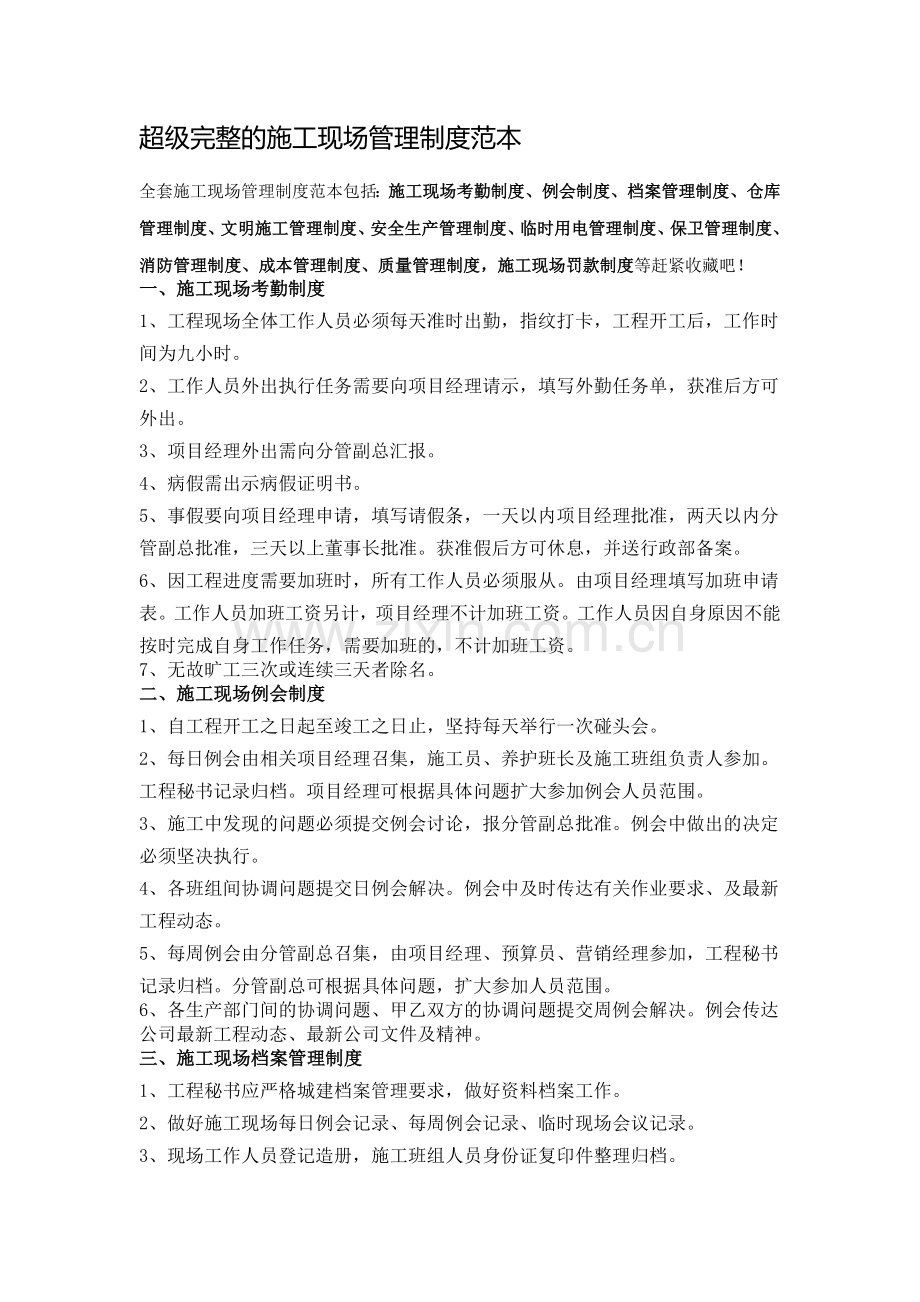 超级施工现场管理制度范本.doc_第1页