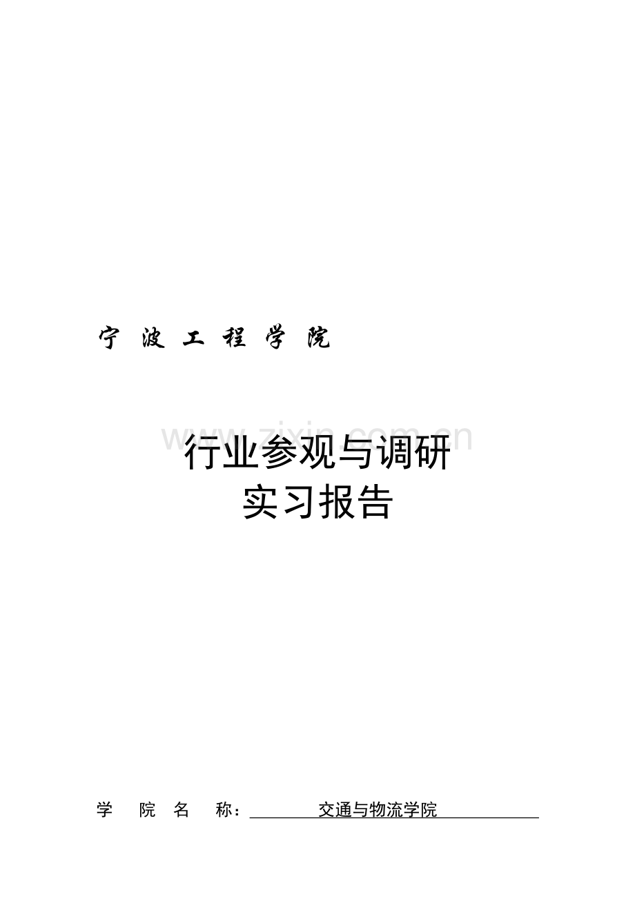 大学生物流企业实习报告.doc_第1页