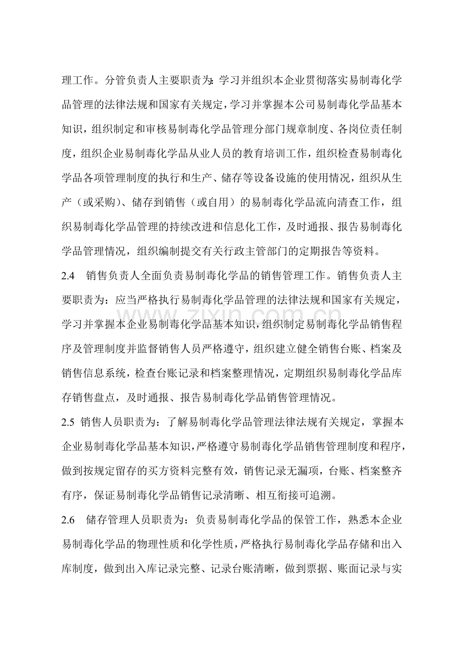 易制毒化学品管理制度(办理易制毒备案登记用).doc_第2页