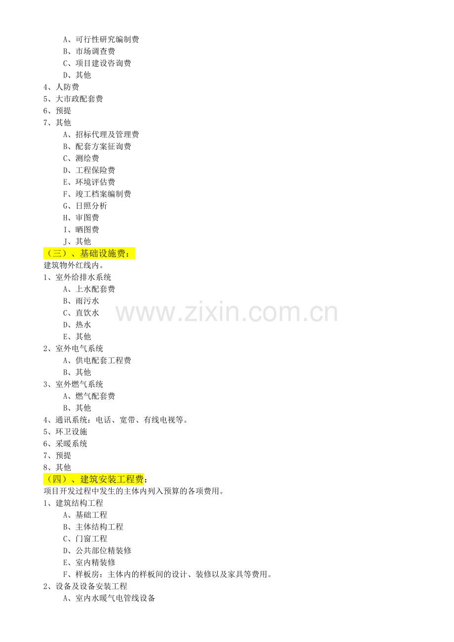 房地产企业开发成本明细科目.doc_第2页