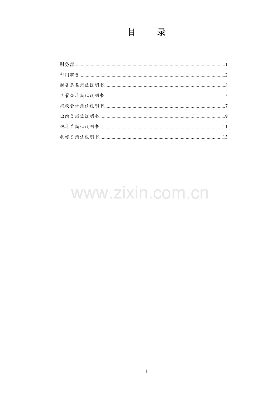 财务部岗位说明书.doc_第1页
