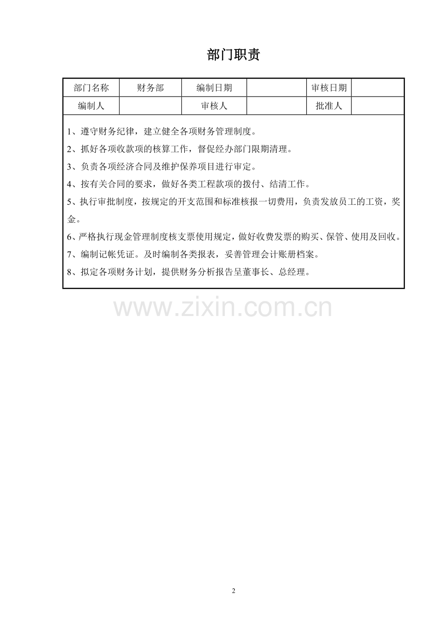 财务部岗位说明书.doc_第2页