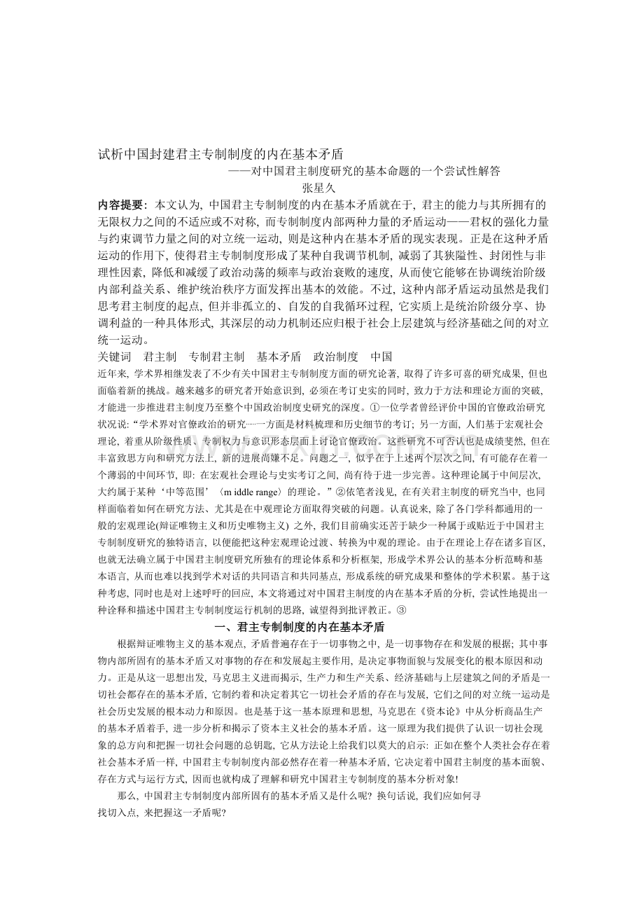试析中国封建君主专制制度的内在基本矛盾.doc_第1页
