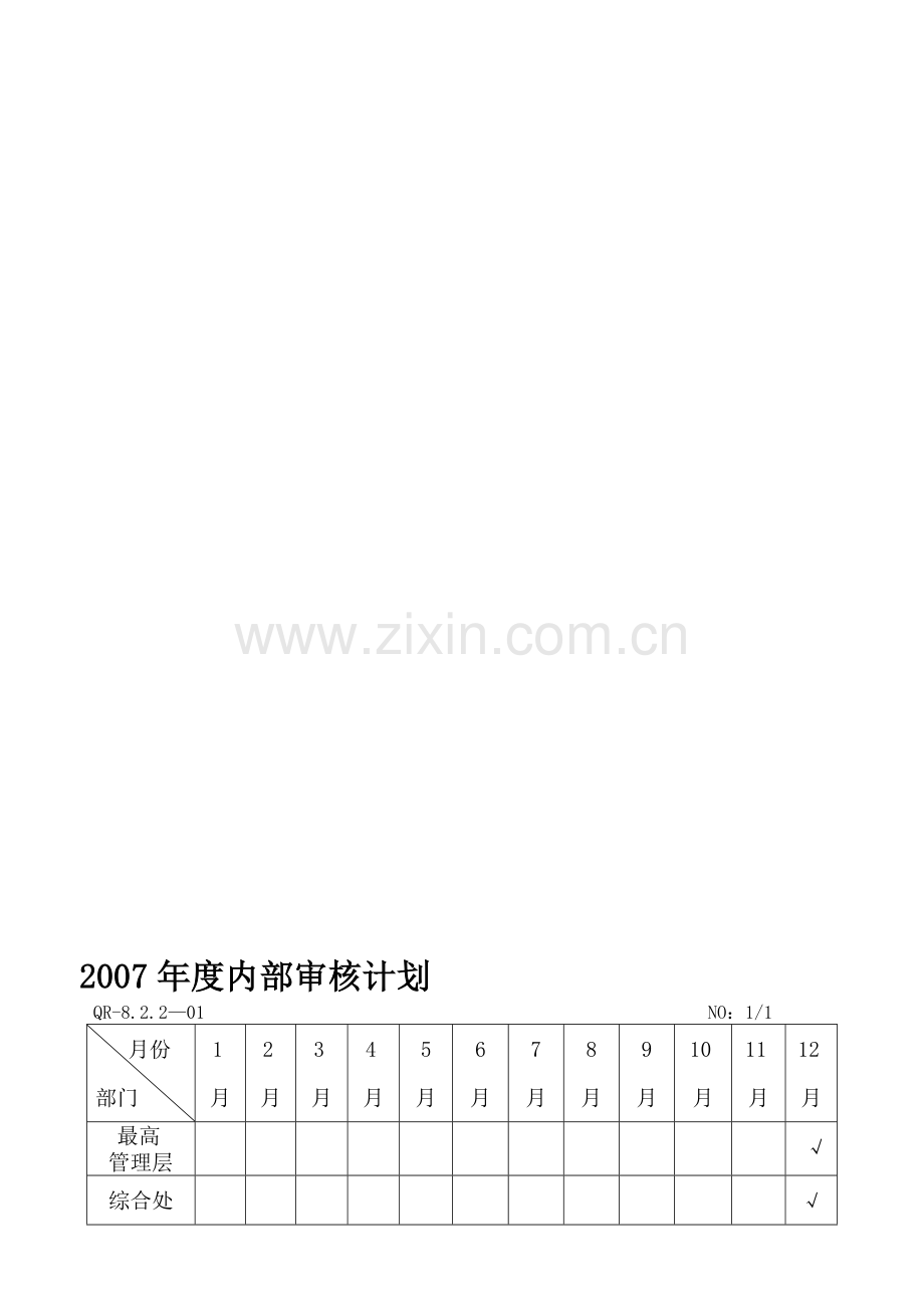 内部审核计划表.doc_第2页