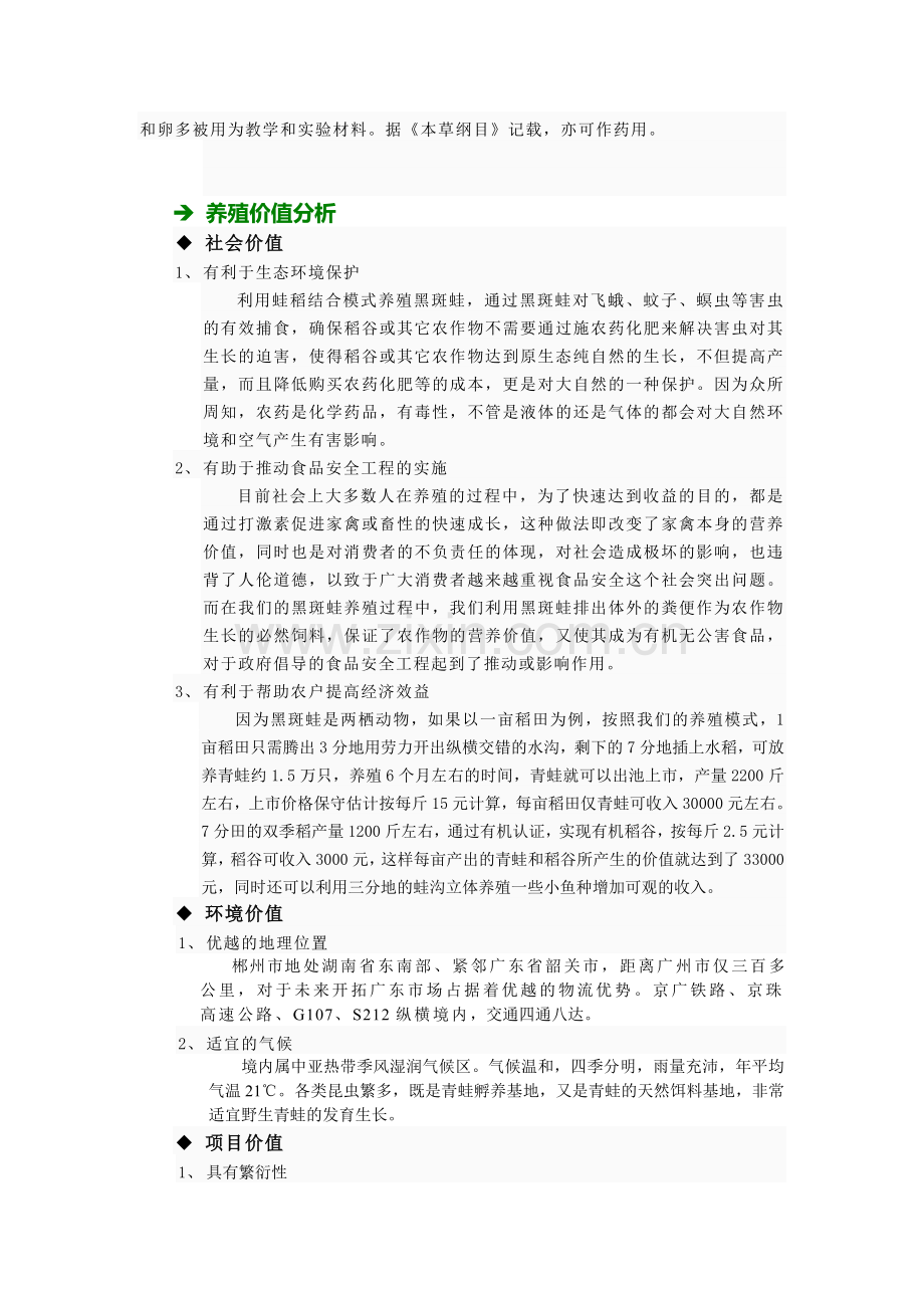 黑斑蛙原生态养殖项目计划书.doc_第2页