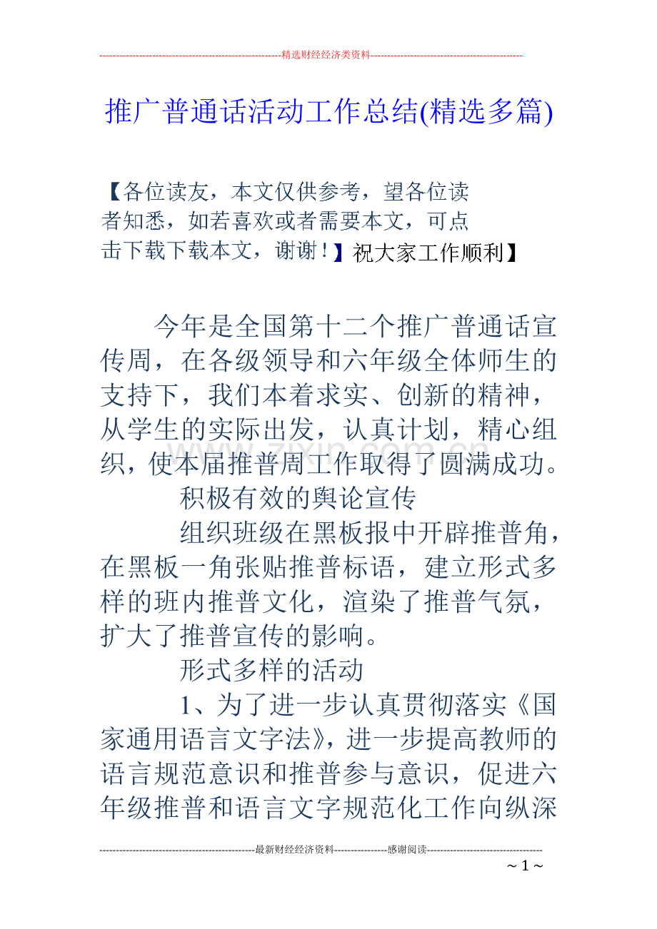 推广普通话活动工作总结(多篇).doc_第1页