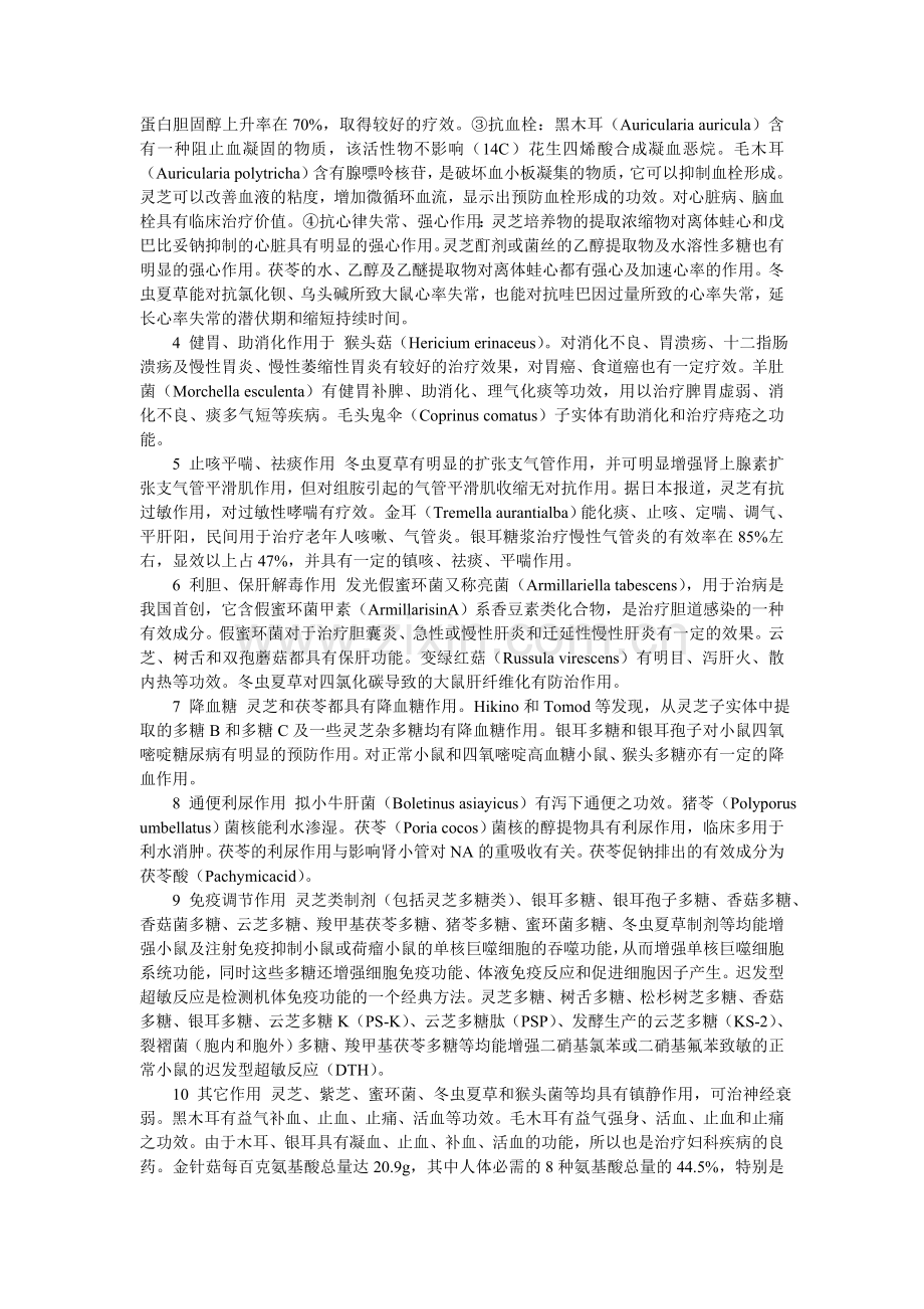 食用菌生产技术-食用菌药用价值介绍.doc_第2页