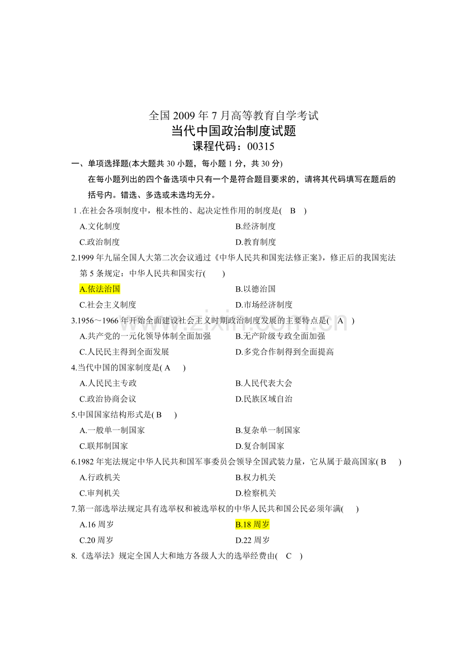 2009年7月浙江省自考当代中国政治制度试题答案.doc_第1页