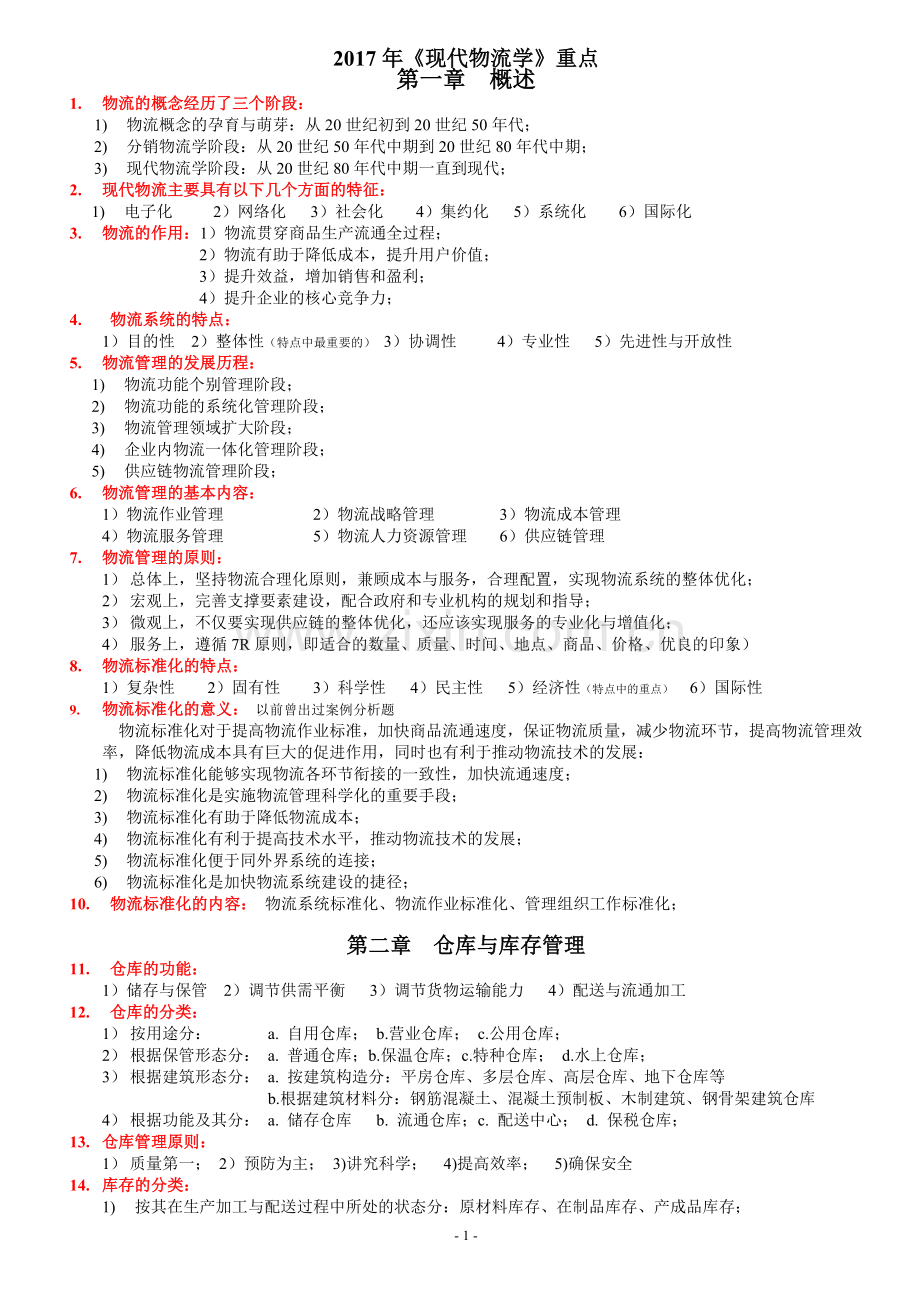 现代物流学重点--必背.doc_第1页