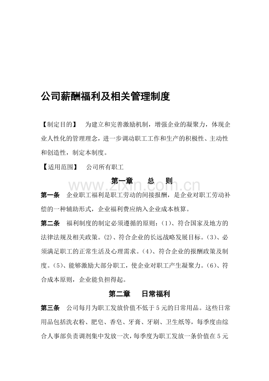 公司职工福利管理制度-2.doc_第1页