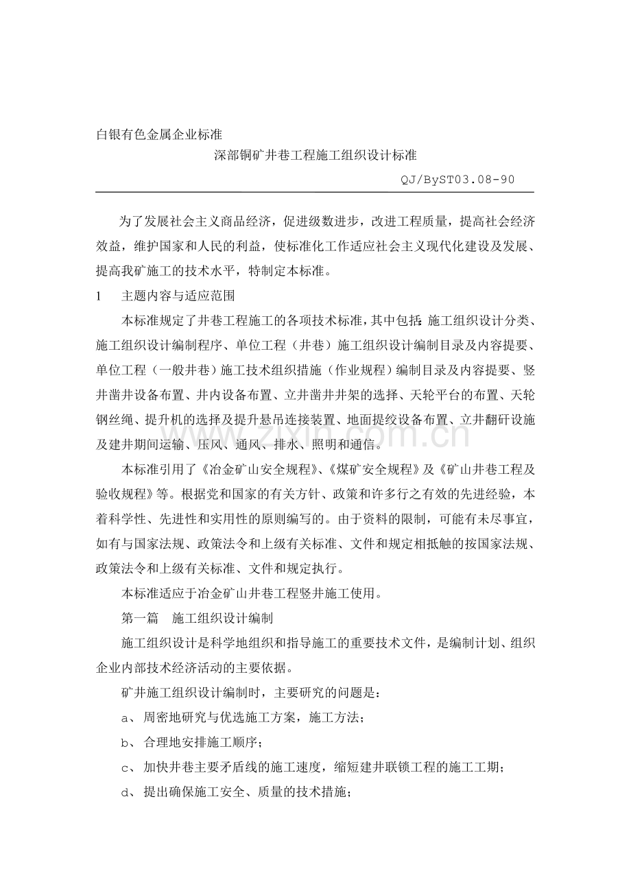 井巷工程施工组织设计标准.doc_第1页