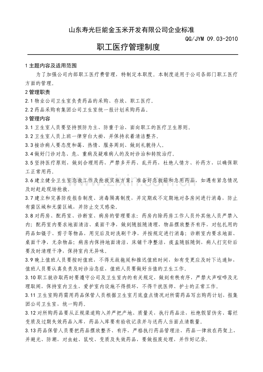 职工医疗管理制度(2010).doc_第1页