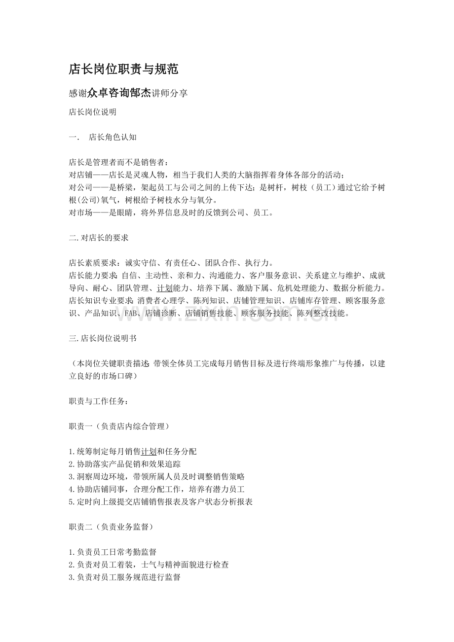 店长岗位职责与规范.doc_第1页