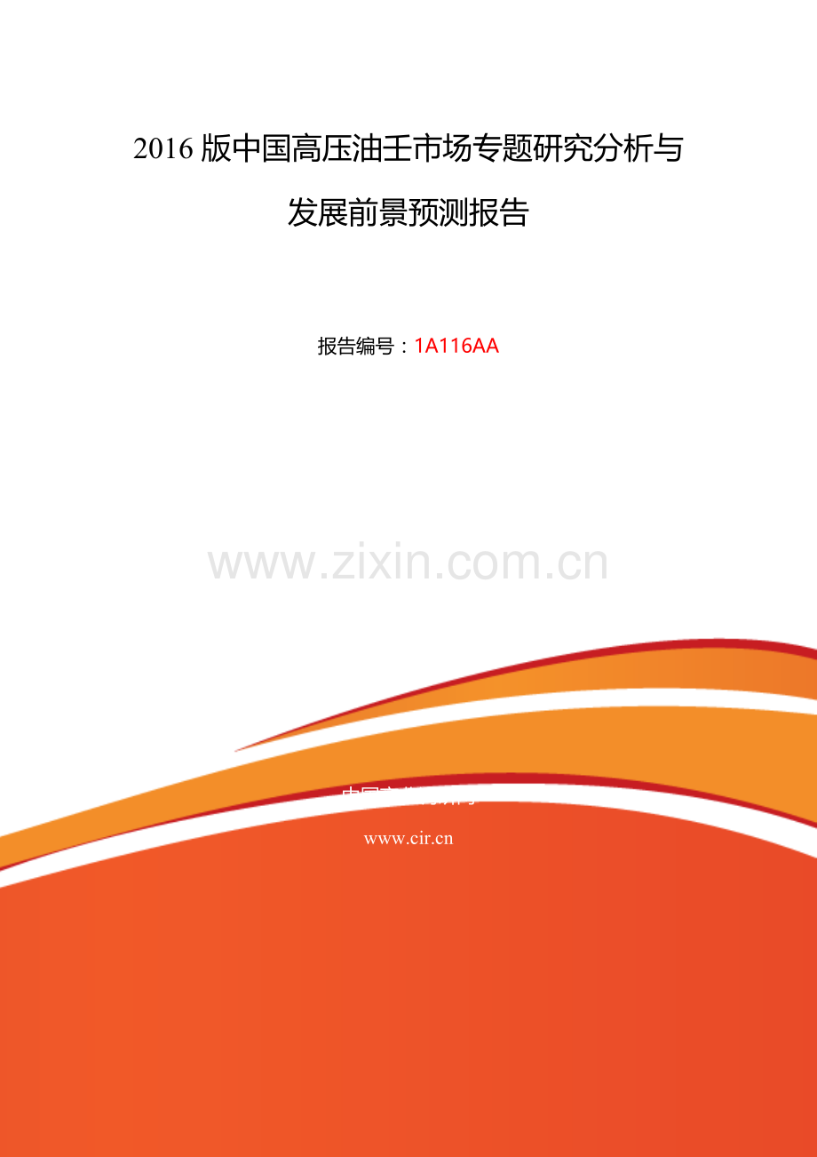 2016年高压油壬行业现状及发展趋势分析.doc_第2页