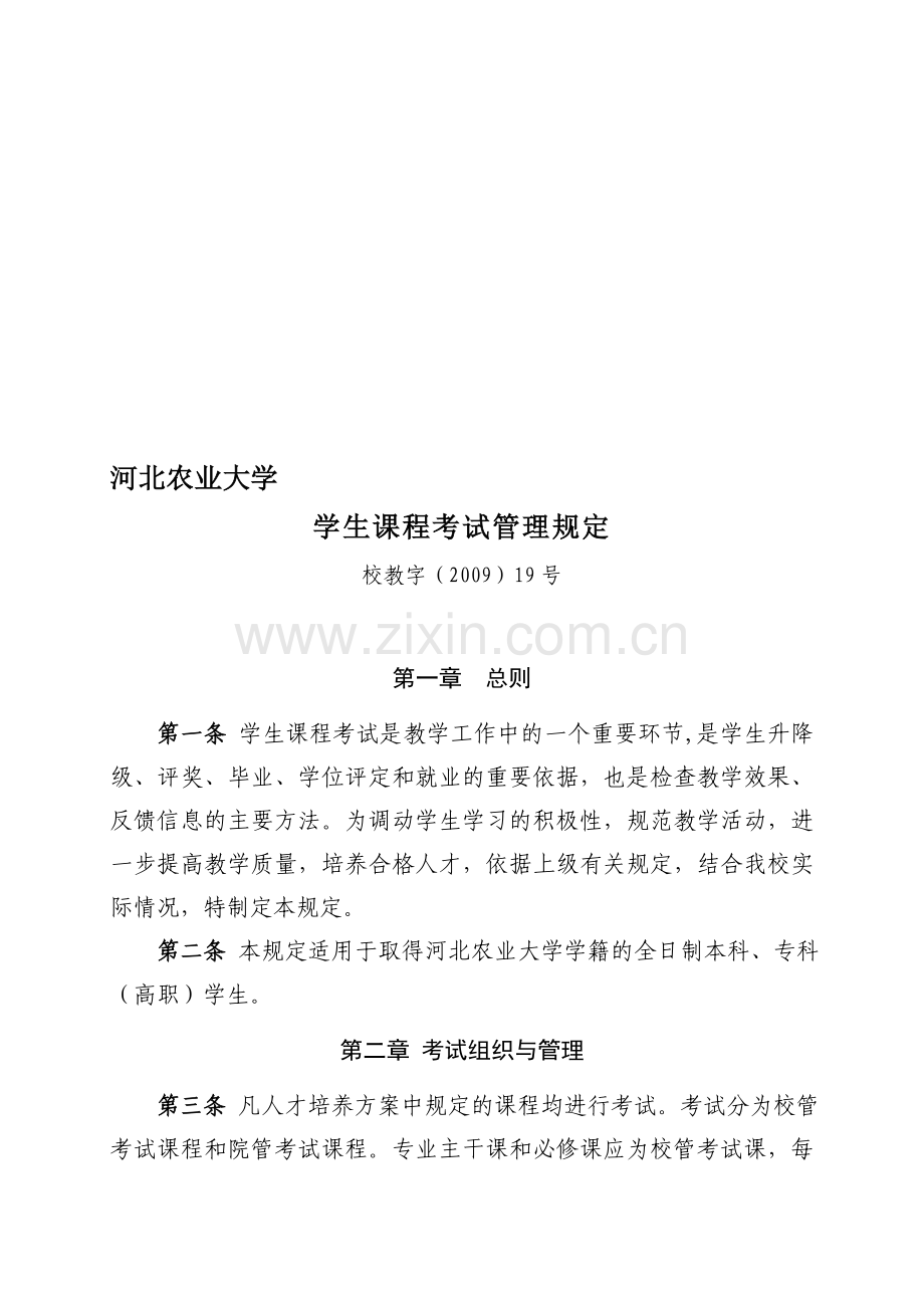 6、河北农业大学学生课程考试管理规定.doc_第1页