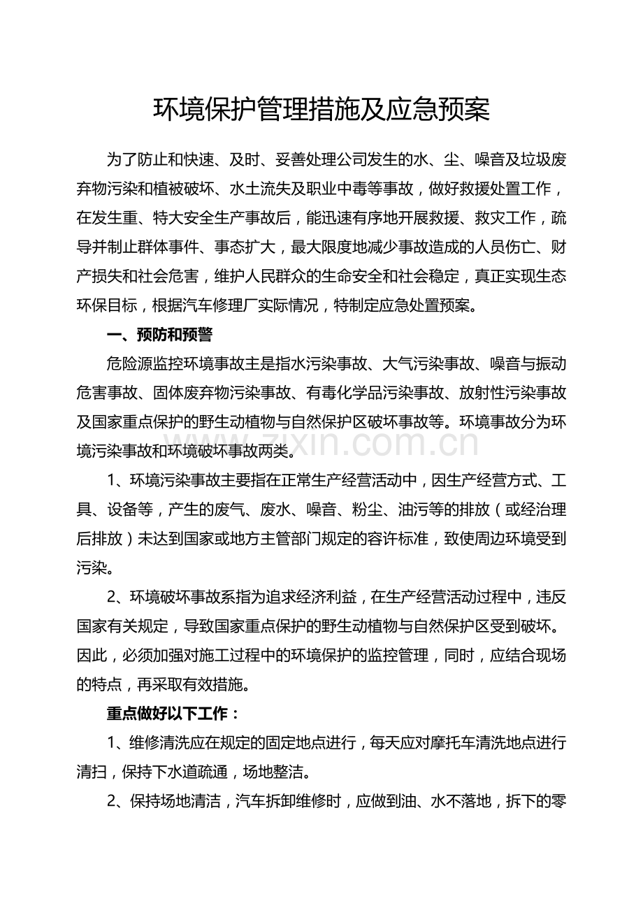 环境保护管理措施及应急预案.doc_第1页