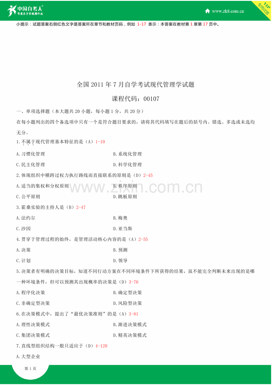 全国2011年7月自学考试00107现代管理学试题答案.doc_第2页
