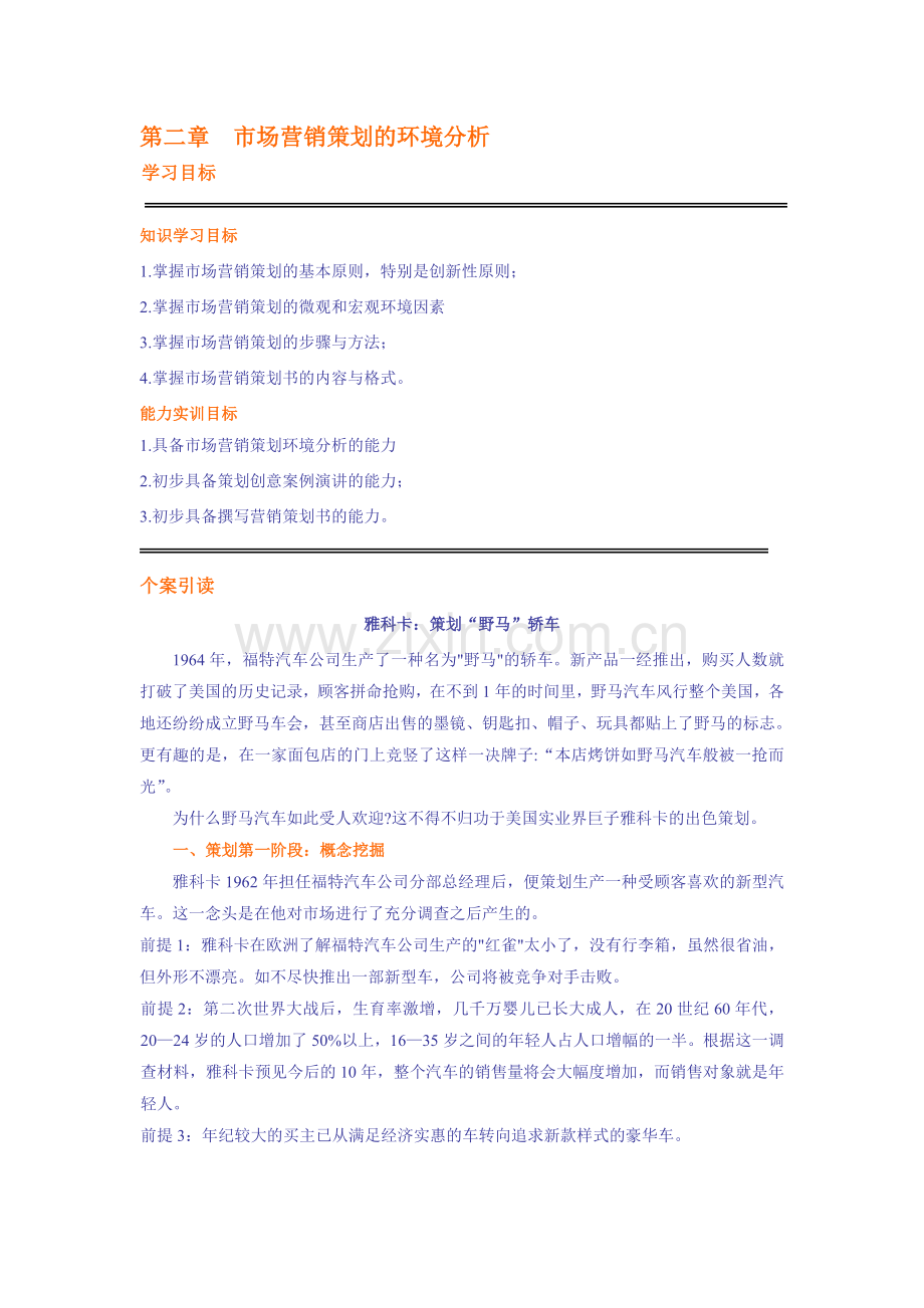 第二章策划的环境分析-Word-文档.doc_第1页