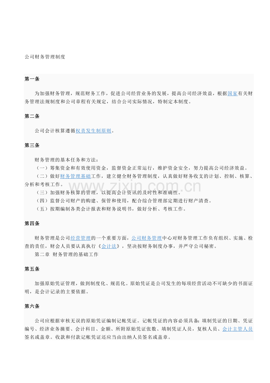 公司财务管理制度(通用).doc_第1页