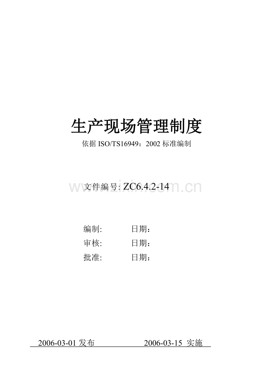 14生产现场管理制度.doc_第1页