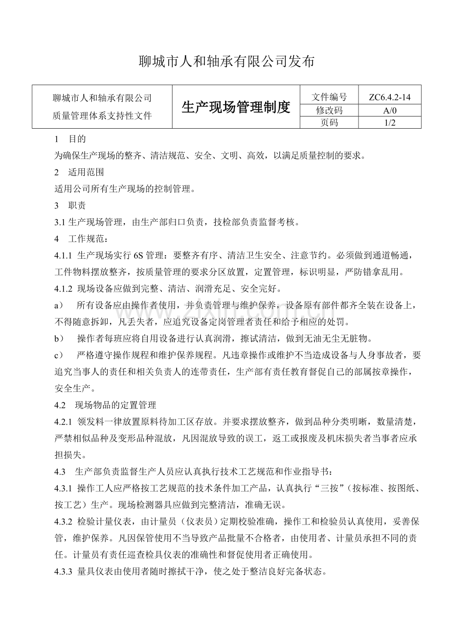 14生产现场管理制度.doc_第2页