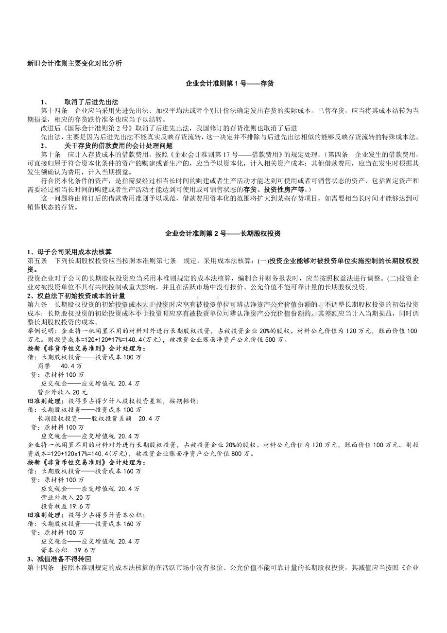 新旧会计准则主要变化对比分析.doc_第1页