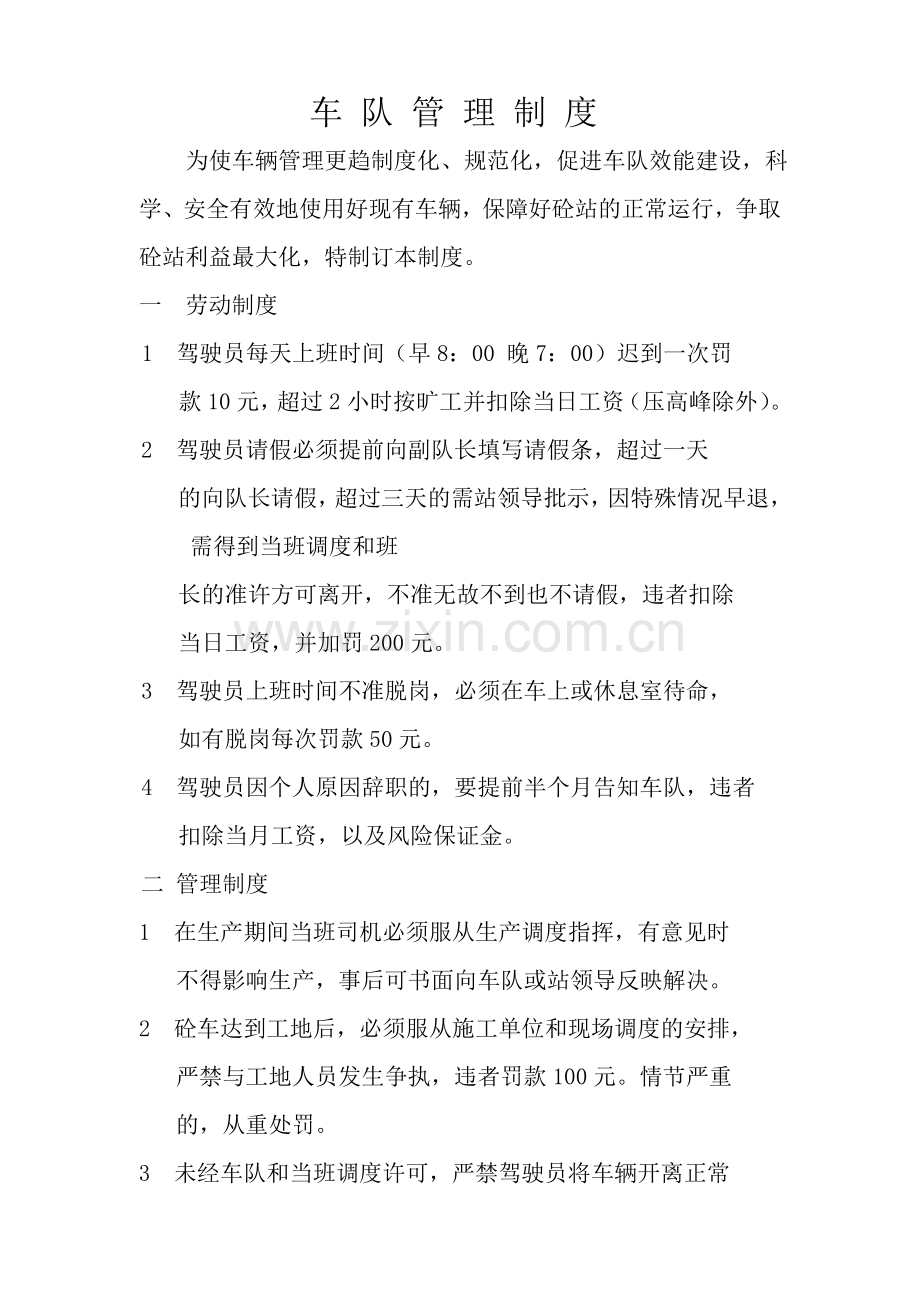 混凝土搅拌车车队管理制度.doc_第1页
