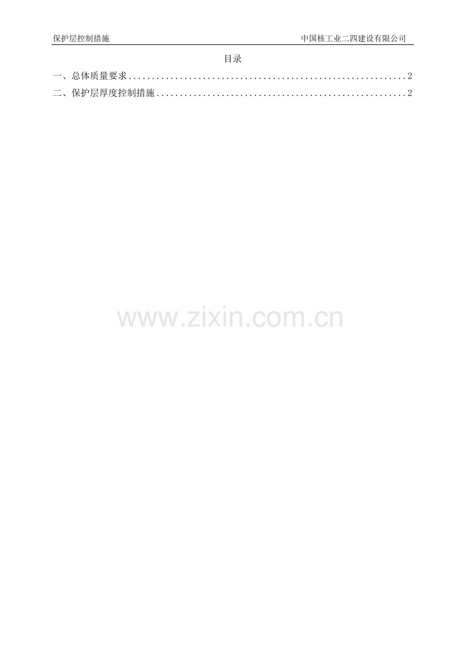 保护层控制措施.doc_第1页