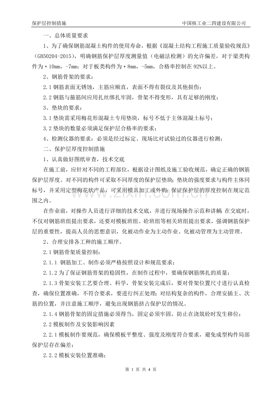 保护层控制措施.doc_第2页