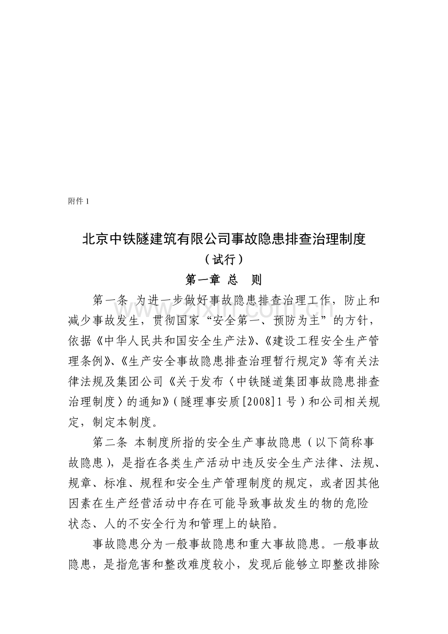 北京中铁隧建筑有限公司事故隐患排查治理制度.doc_第1页