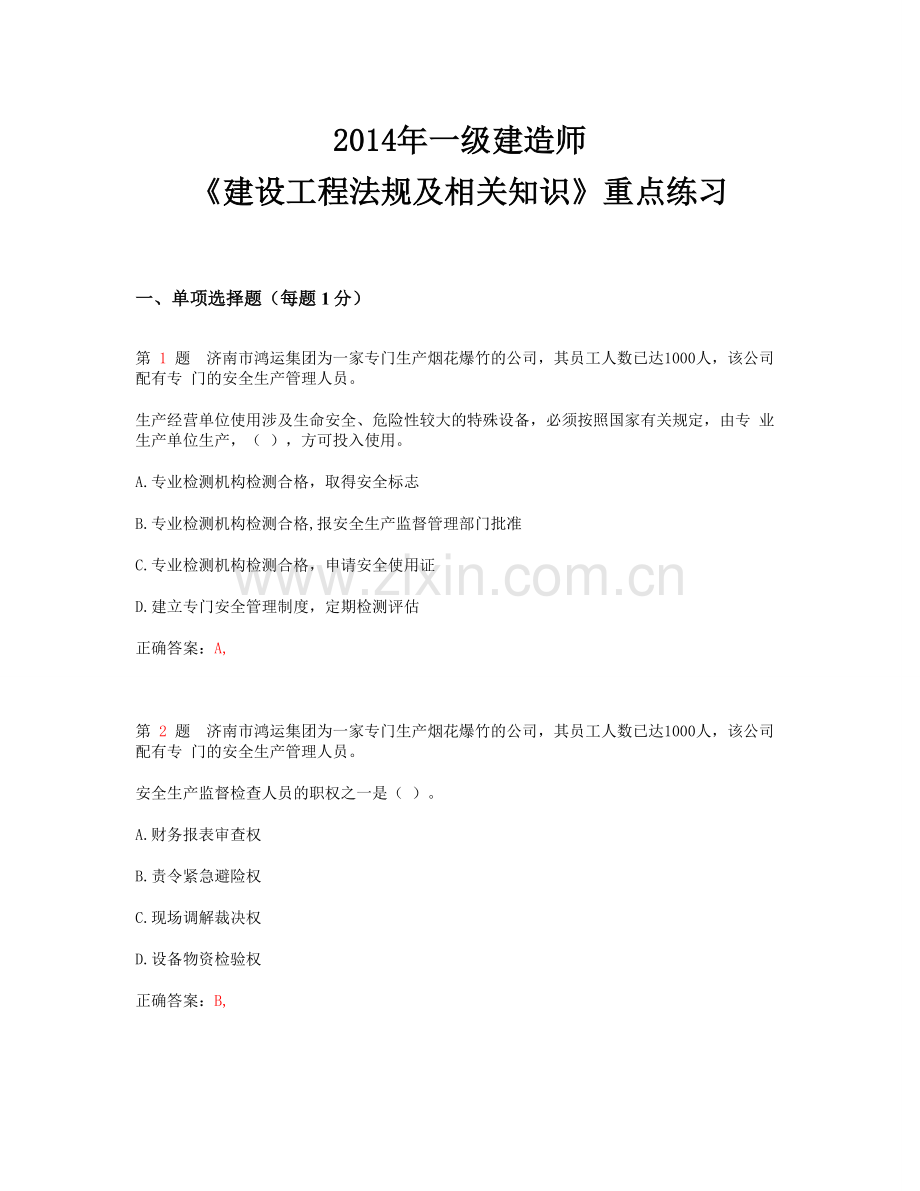 2014年一级建造师《建设工程法规及相关知识》重点练习.doc_第1页