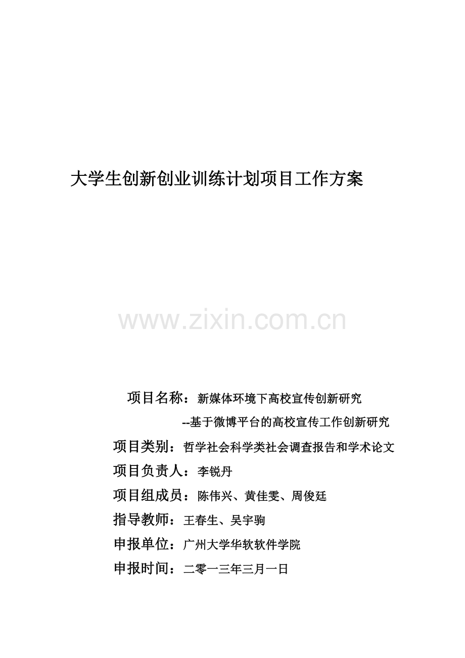 (管理系项目3、基于微博平台的高校宣传工作创新研究)大学生创新创业训练计划项目工作方案.doc_第1页
