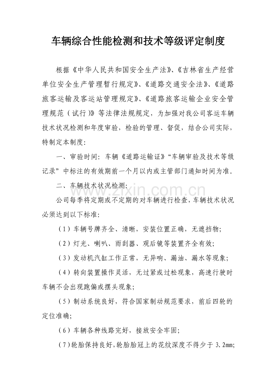 车辆综合性能检测和技术等级评定制度.doc_第1页