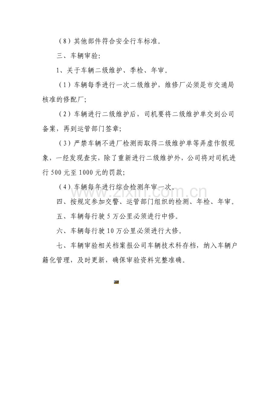 车辆综合性能检测和技术等级评定制度.doc_第2页