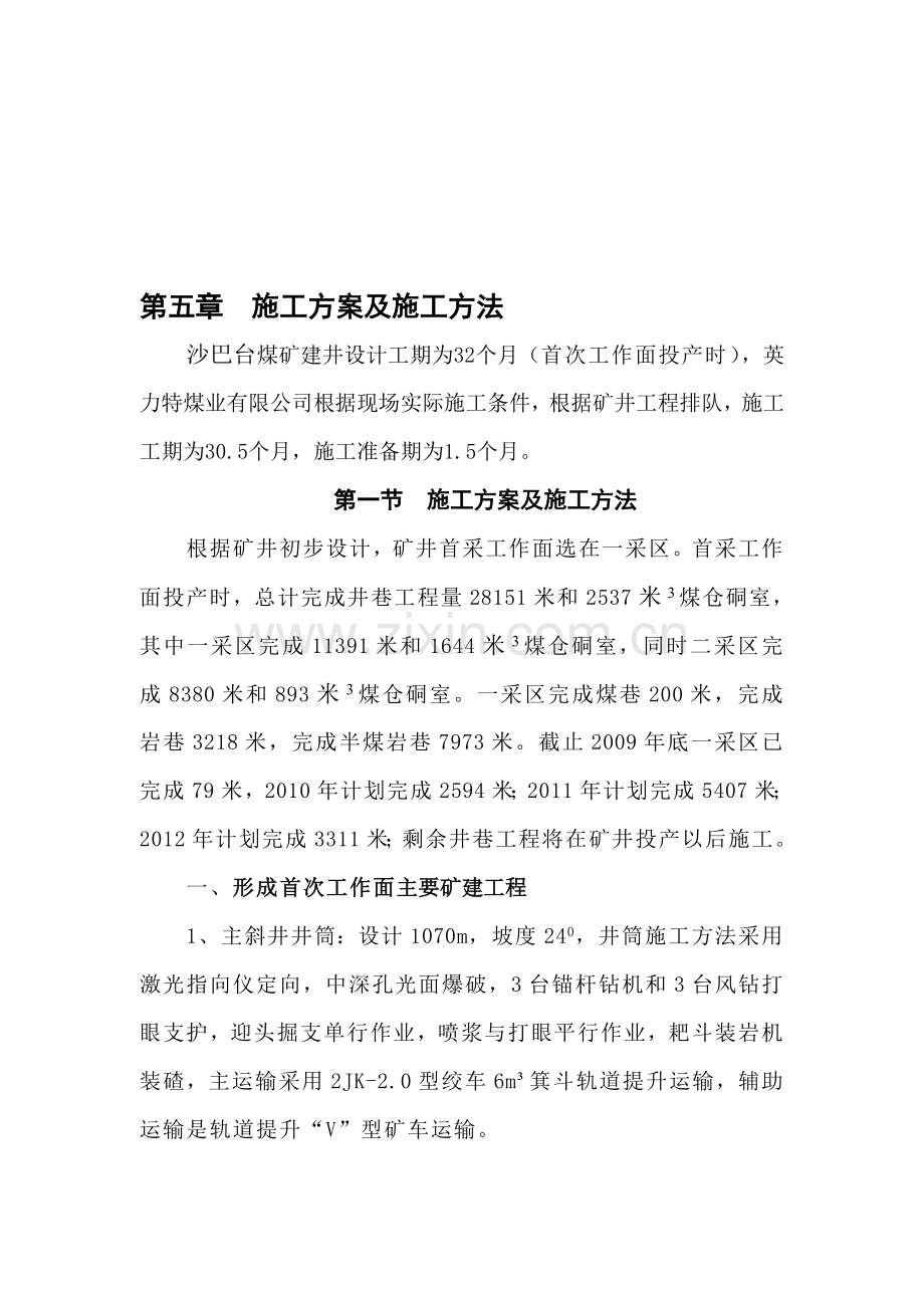 1-5第五章--施工计划及施工方法.doc_第1页
