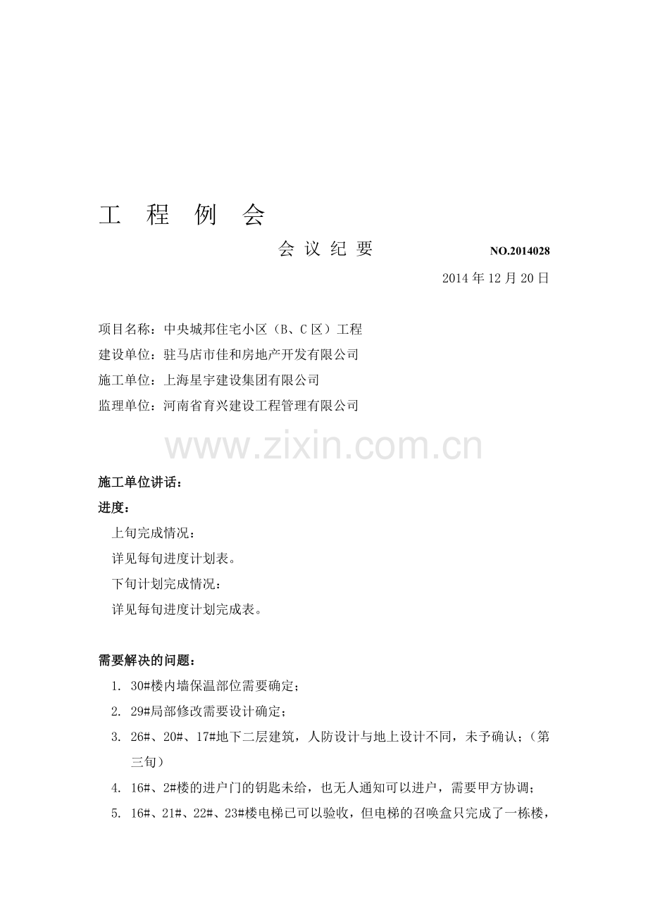 工程例会会议纪要2014028(2014.12.20)---副本.doc_第1页