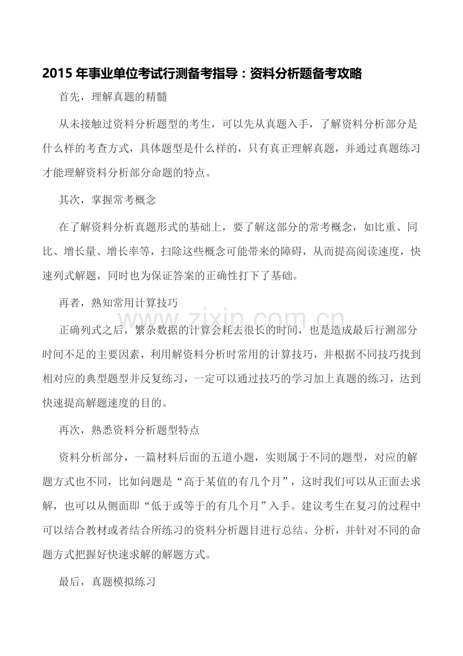 2015年事业单位考试行测备考指导：资料分析题备考攻略.doc_第1页