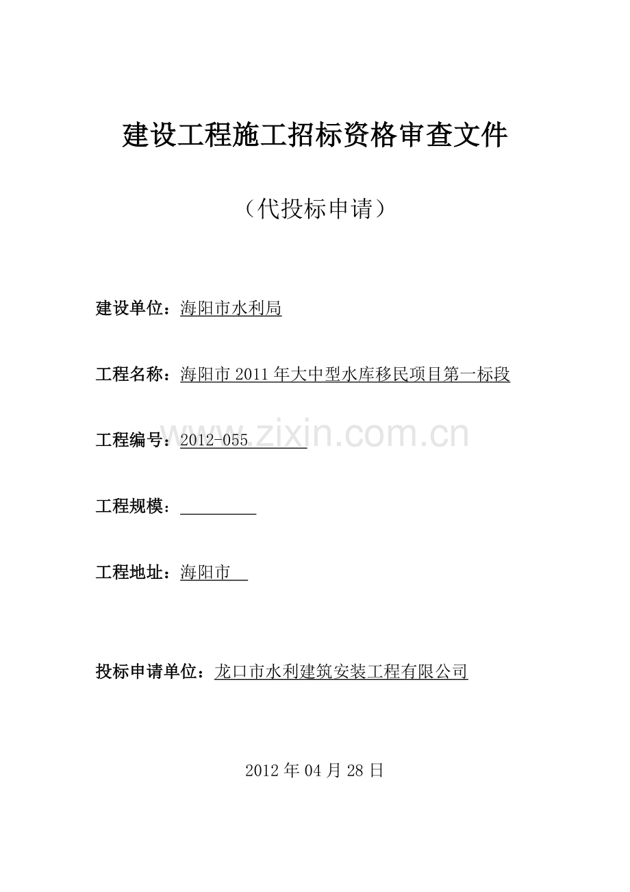 建设工程施工招标资格审查文件.doc_第1页