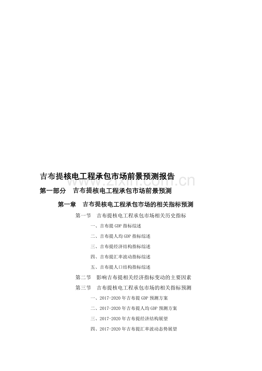 吉布提核电工程承包市场前景预测报告.doc_第1页
