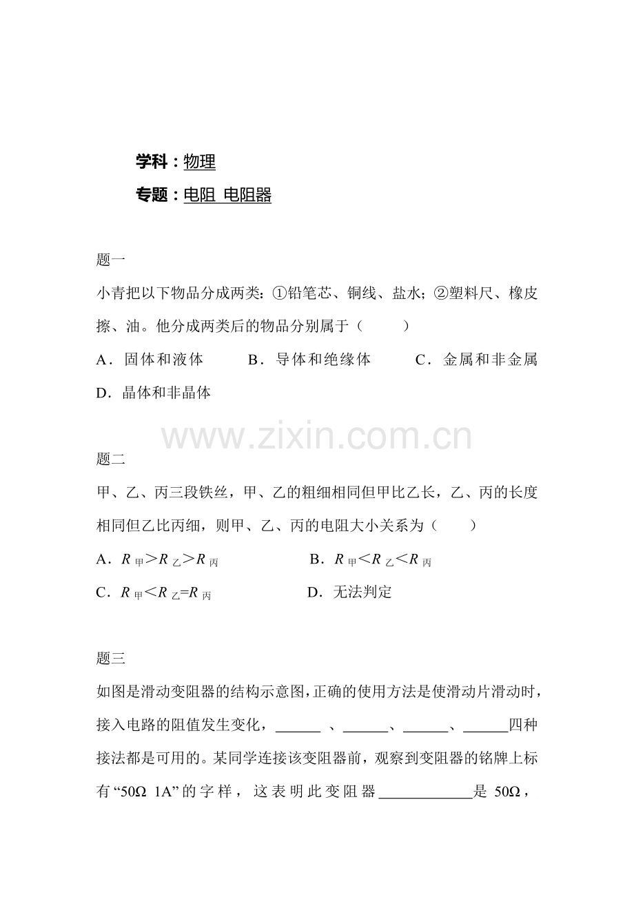 变阻器课后练习2.doc_第1页