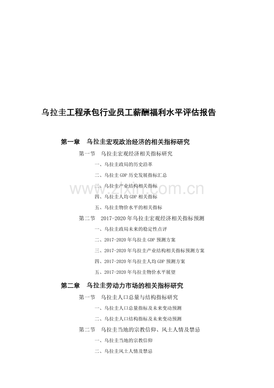 乌拉圭工程承包行业员工薪酬福利水平评估报告.doc_第1页